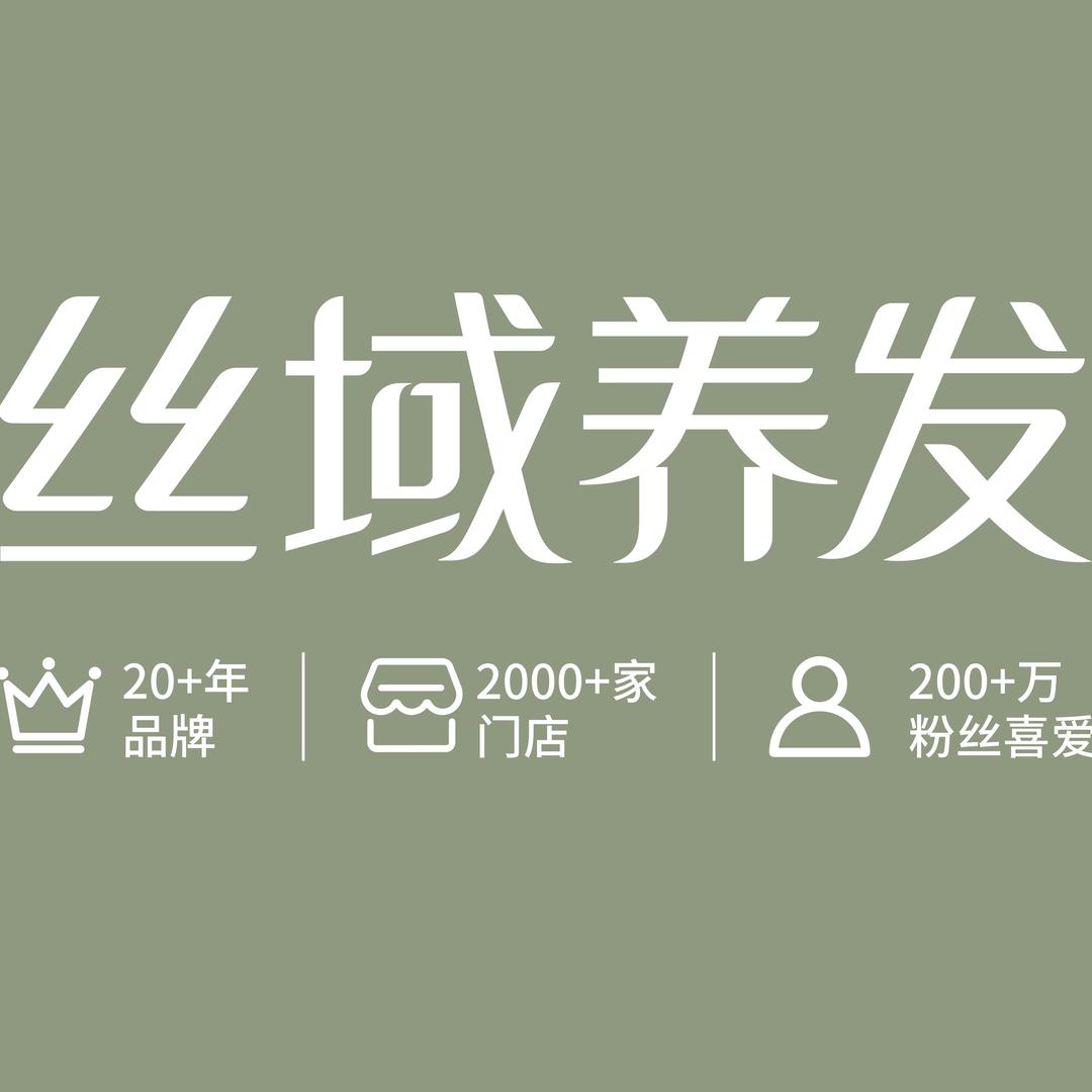 丝域养发(滨江国际店)专用号