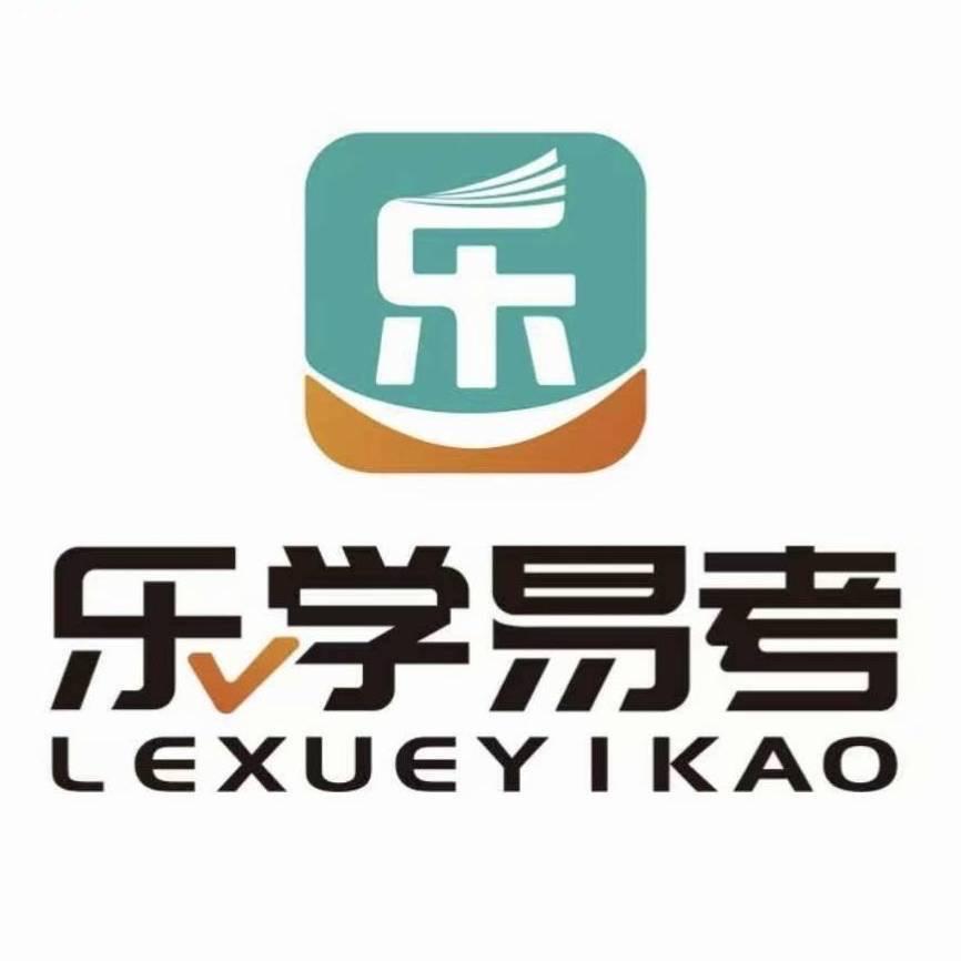 乐学易考提分法宝