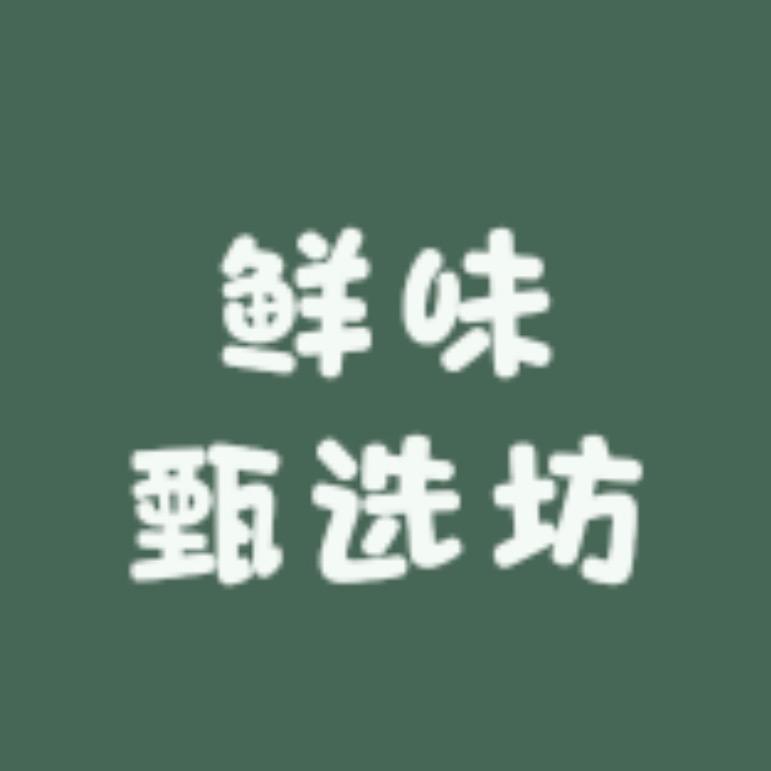 鲜味甄选坊