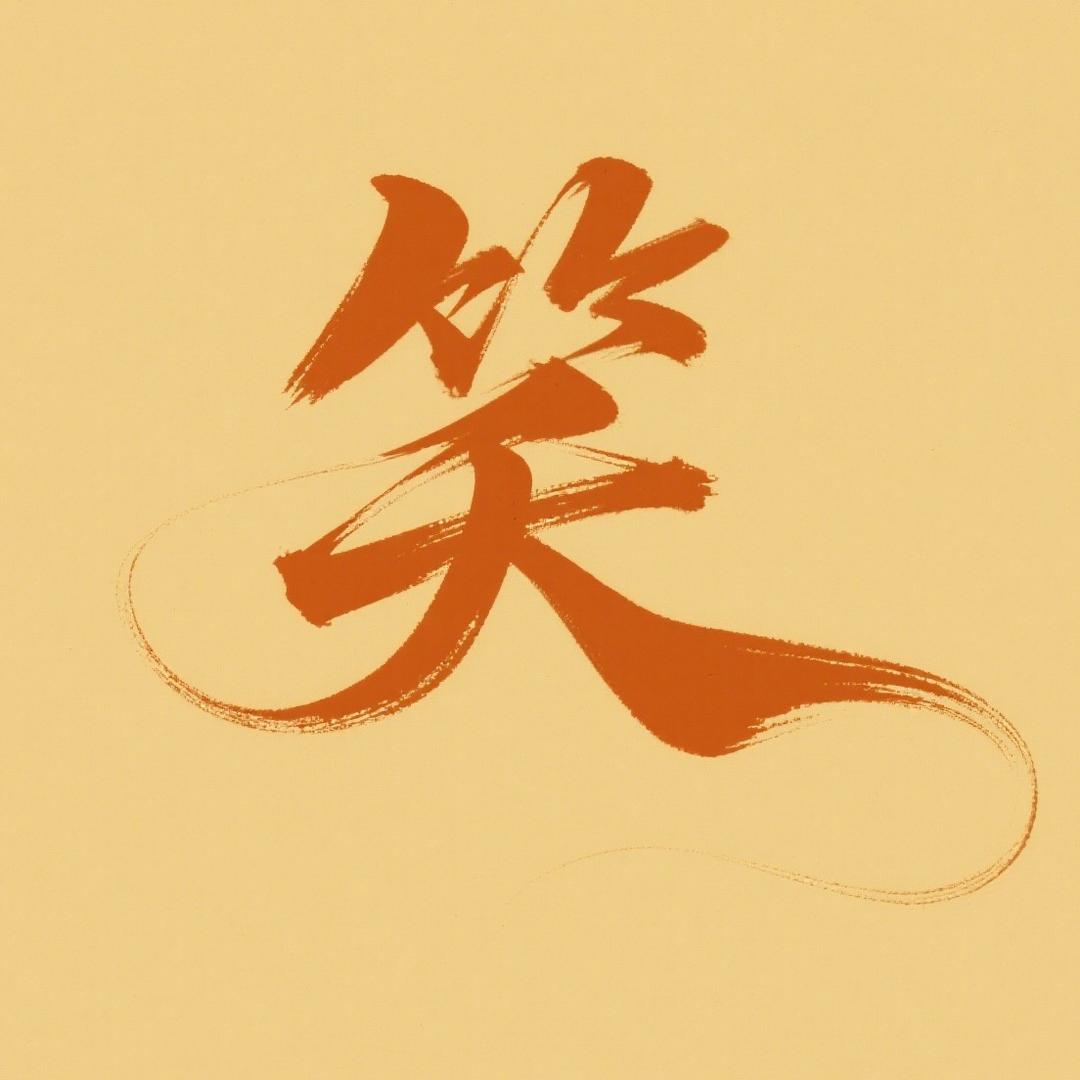 搞笑村长