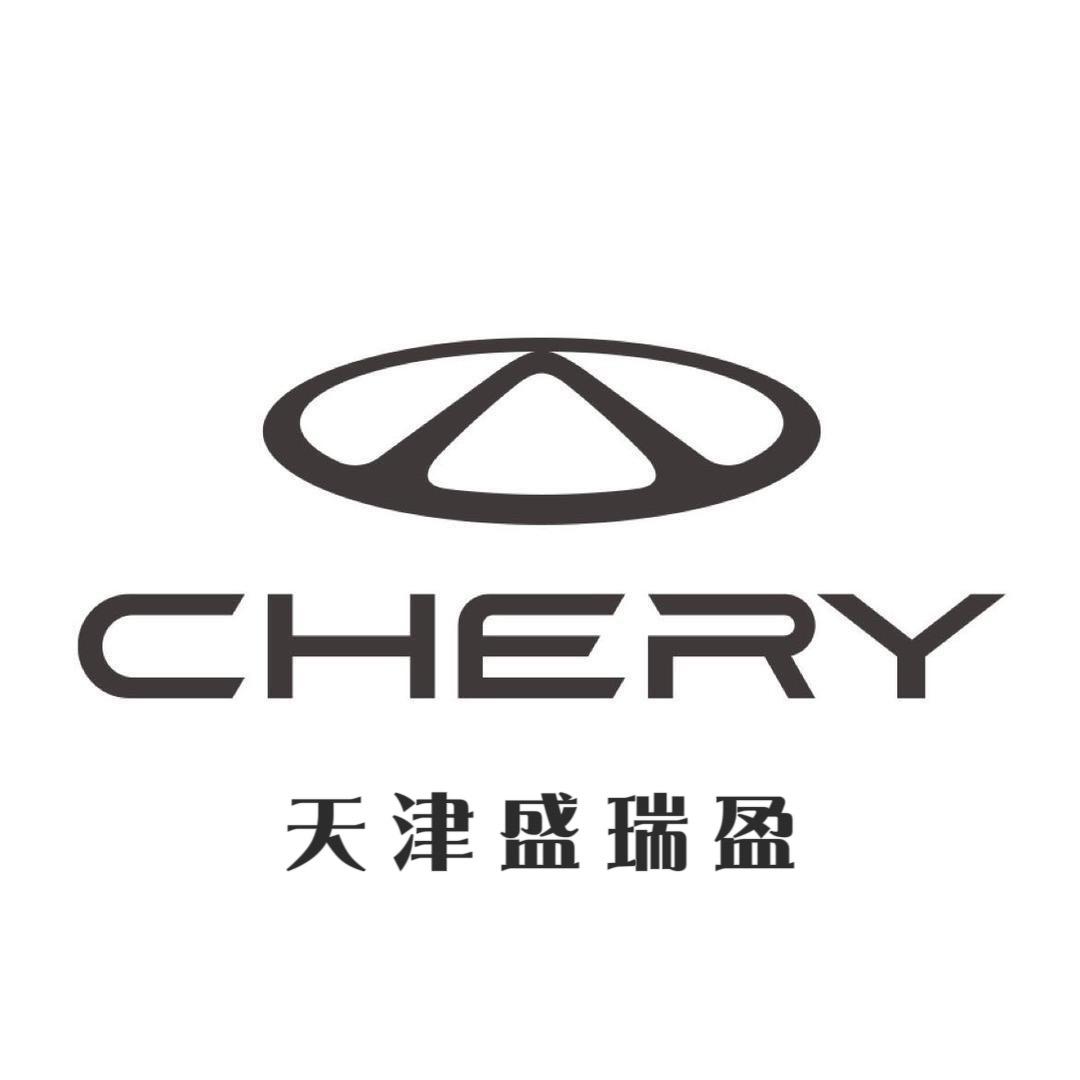 奇瑞天津盛瑞盈体验中心
