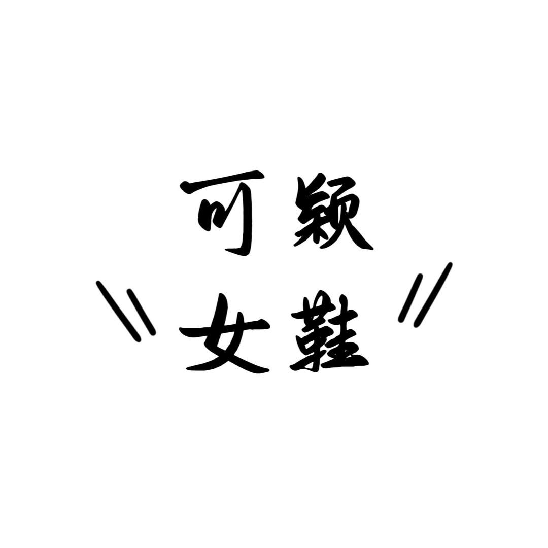 可颖中高端女鞋