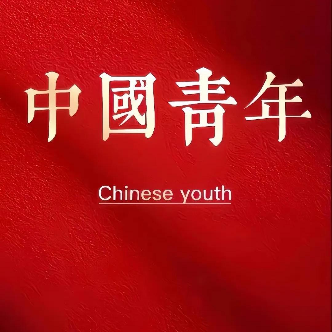 是中国青年没错