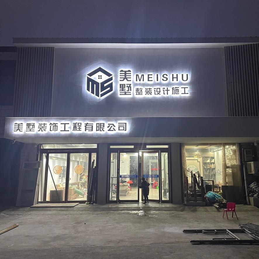 新蔡县美墅装饰工程有限公司