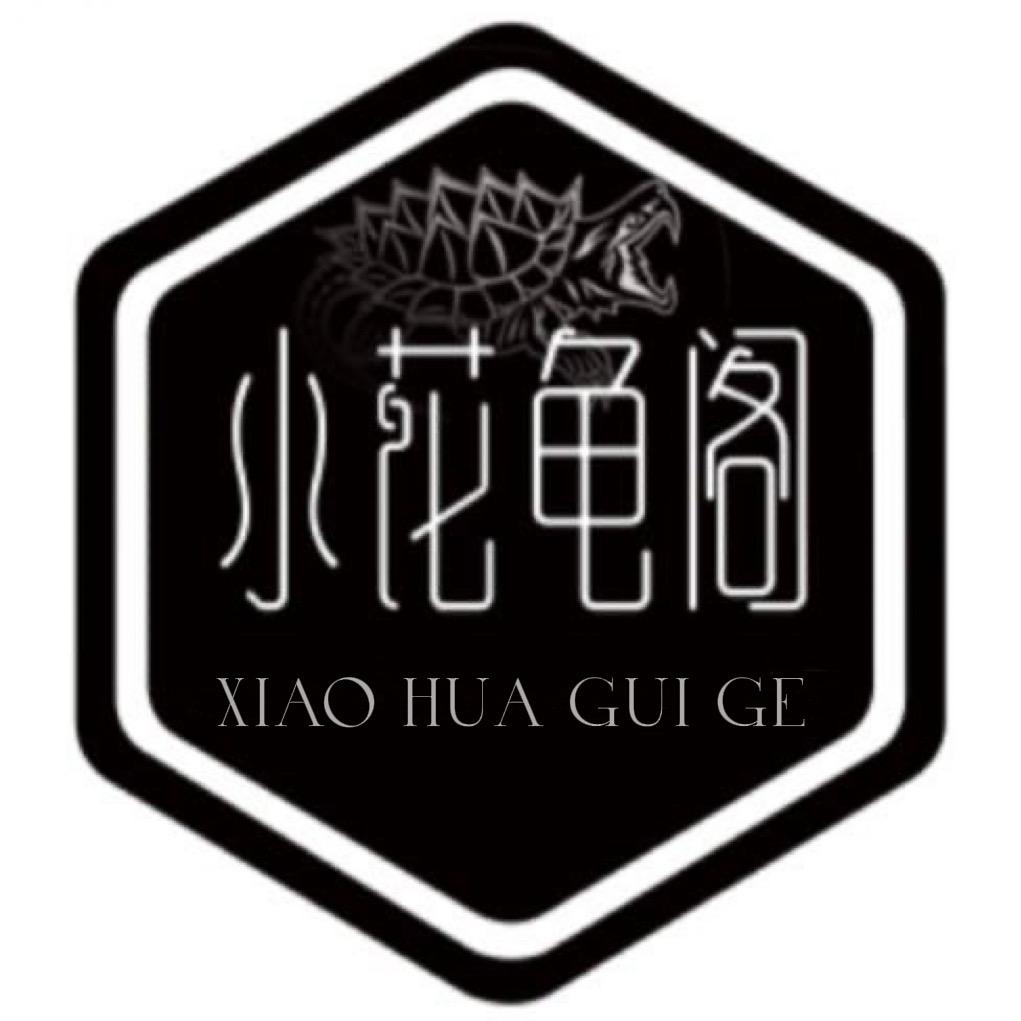 小花龟阁(全国收龟)