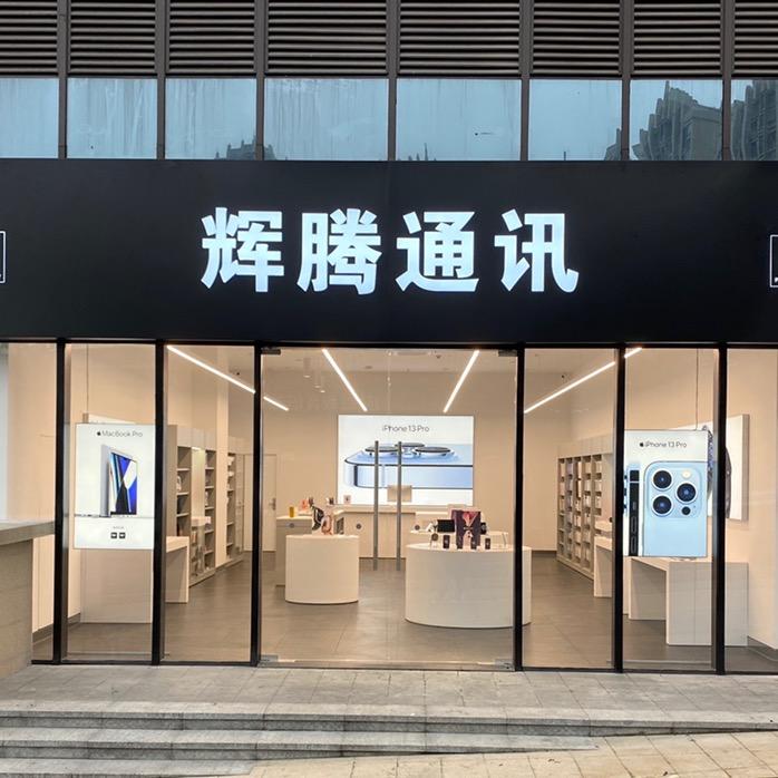 辉腾通讯-合江美荔城店