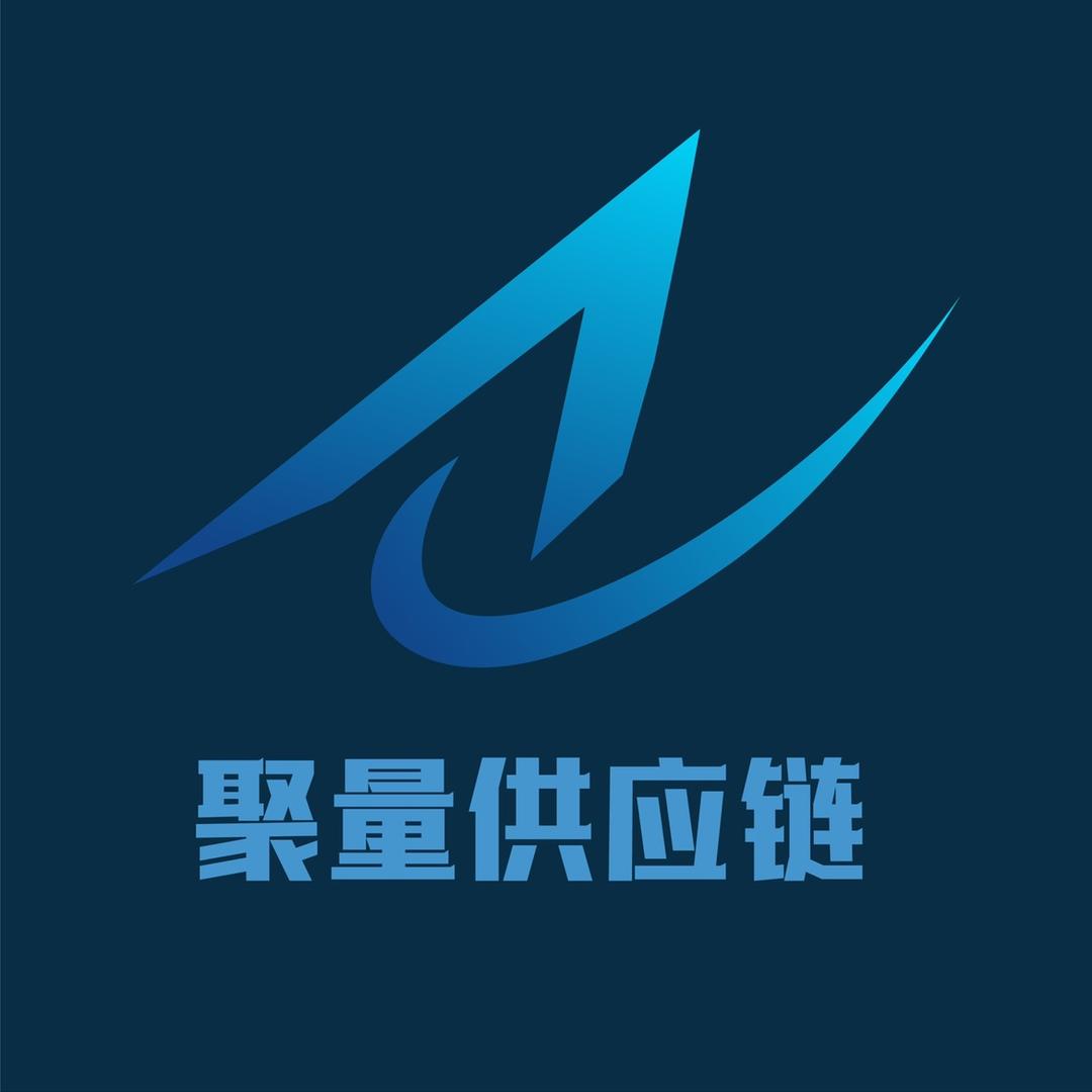聚量供应链