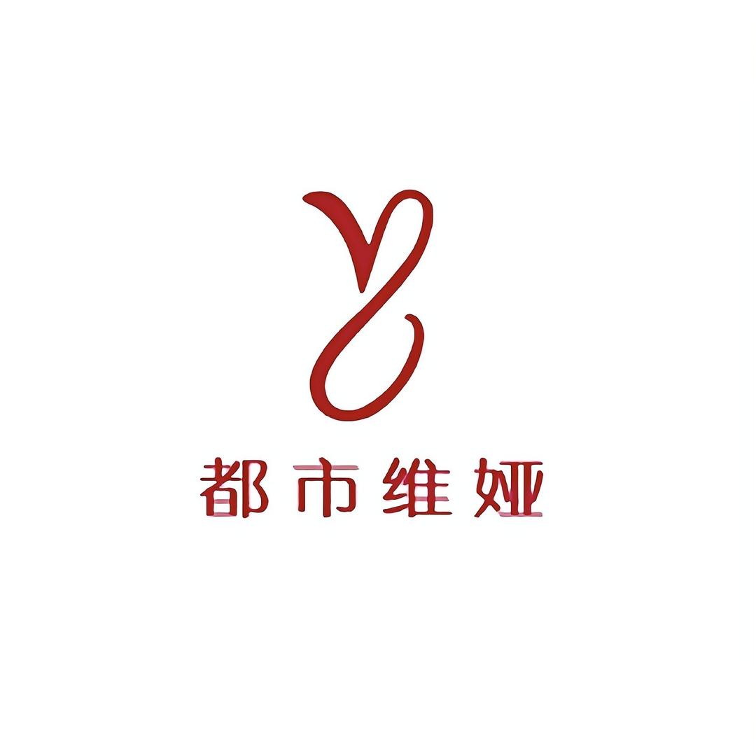 都市维娅内衣旗舰店
