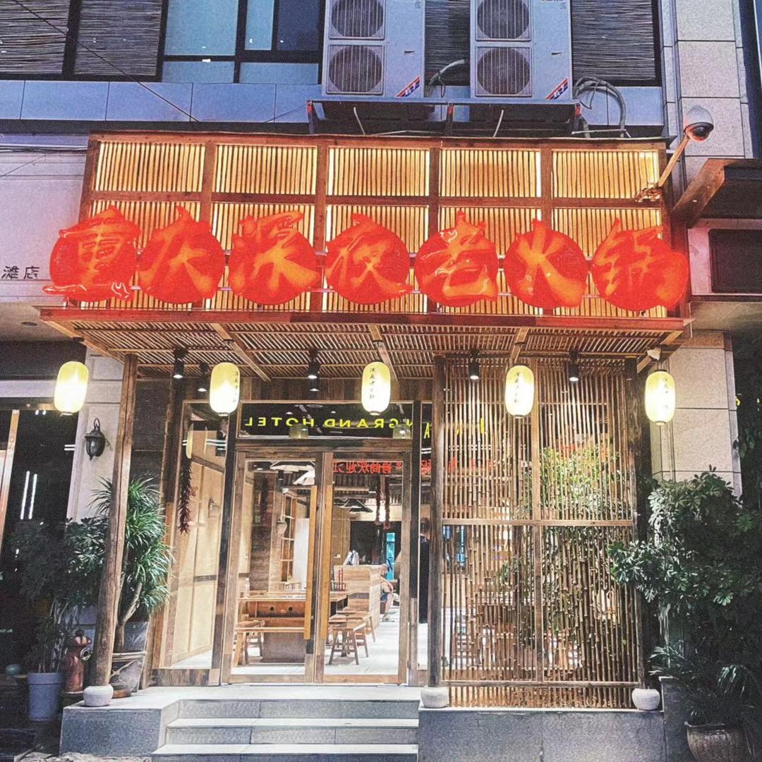 铜仁重庆深夜老火锅(金滩店)