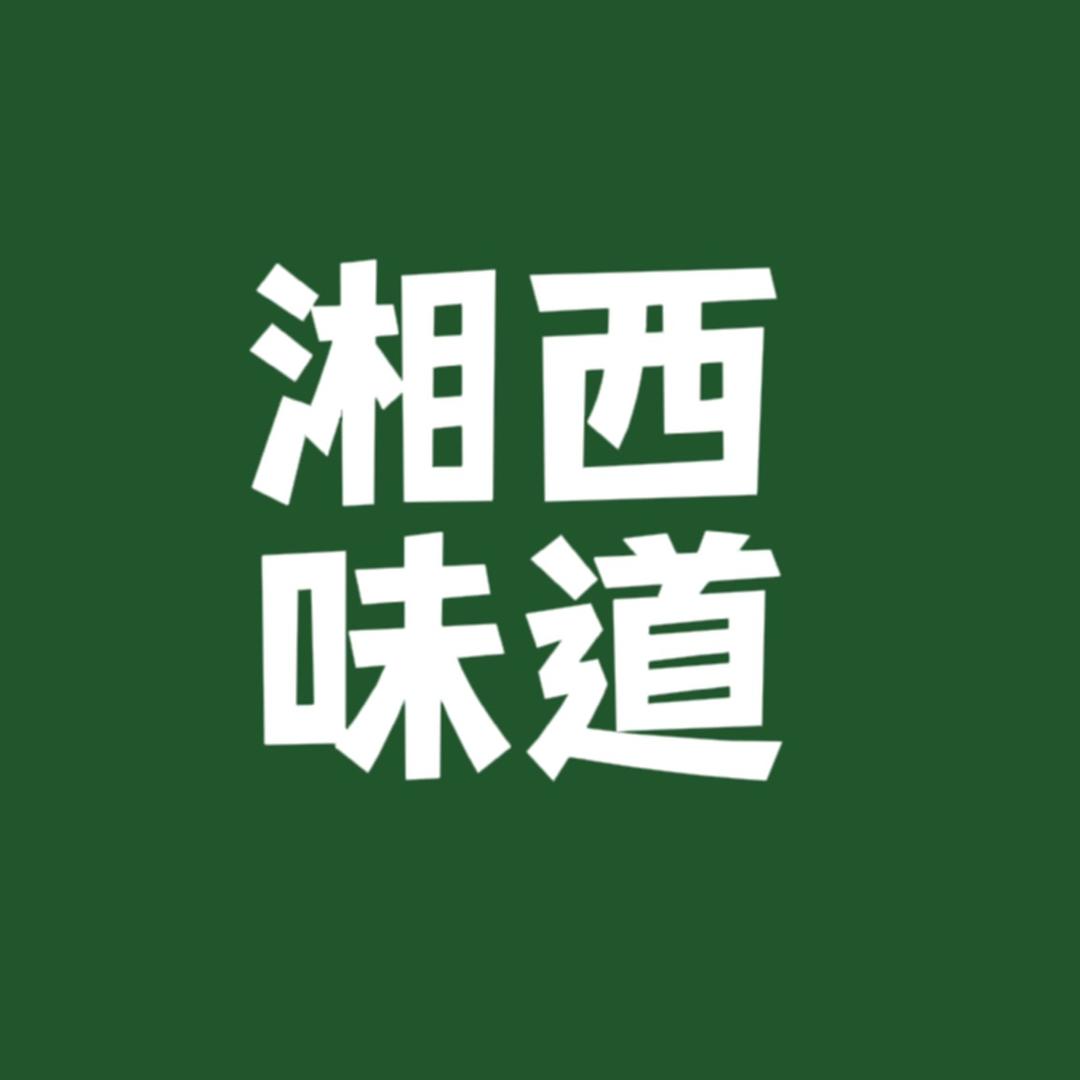 湘西味道