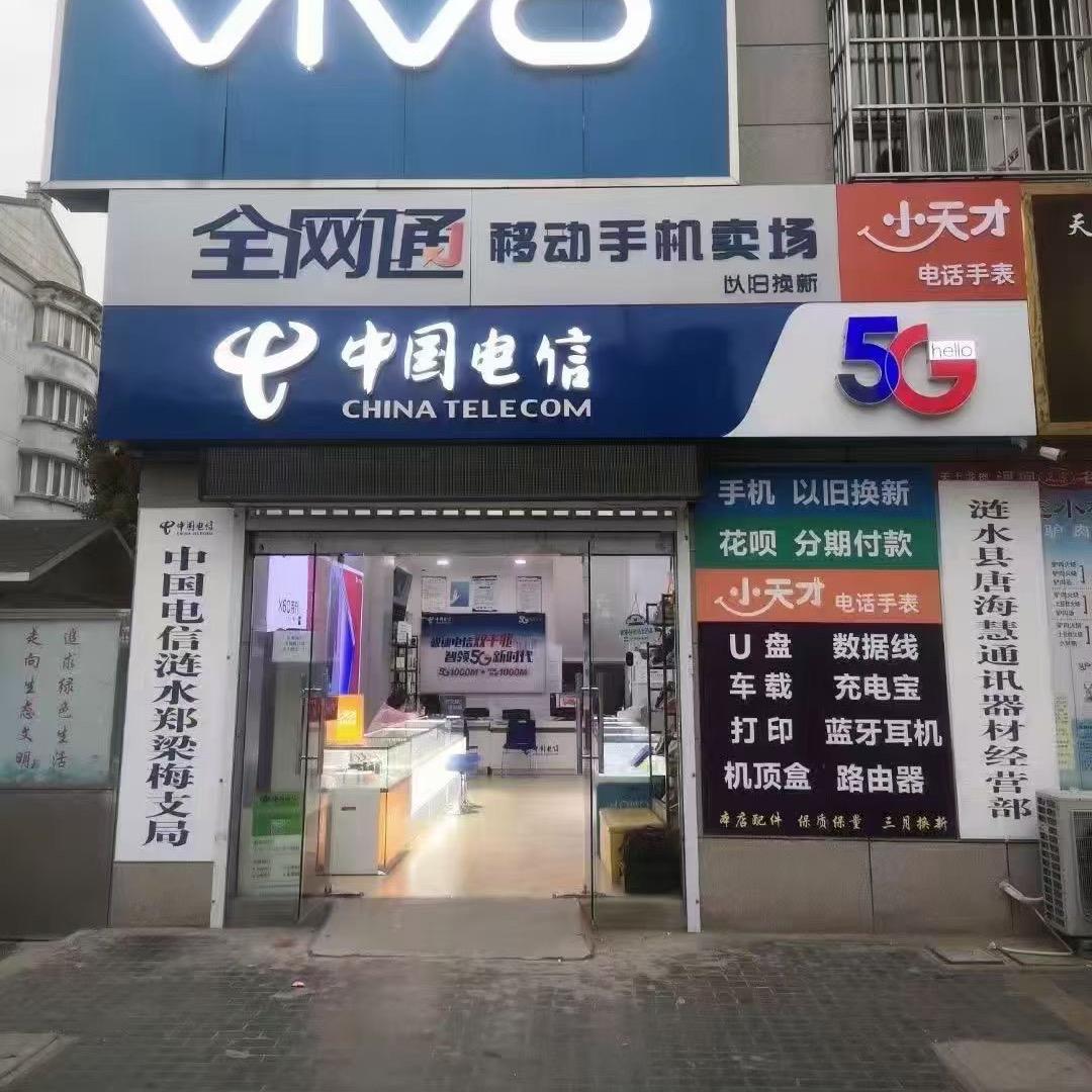 淮安电信、手机、谷会