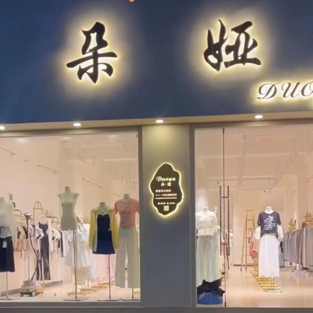 朵娅女装工厂批发店