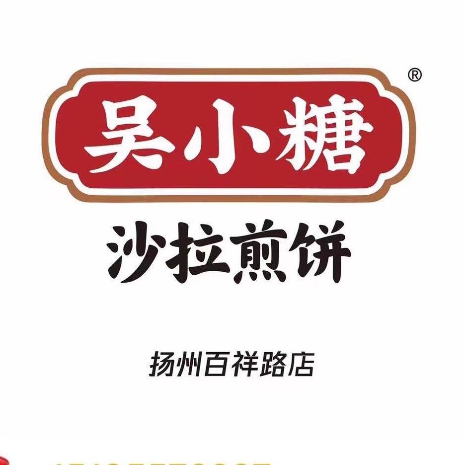 吴小糖沙拉煎饼（百祥路店）