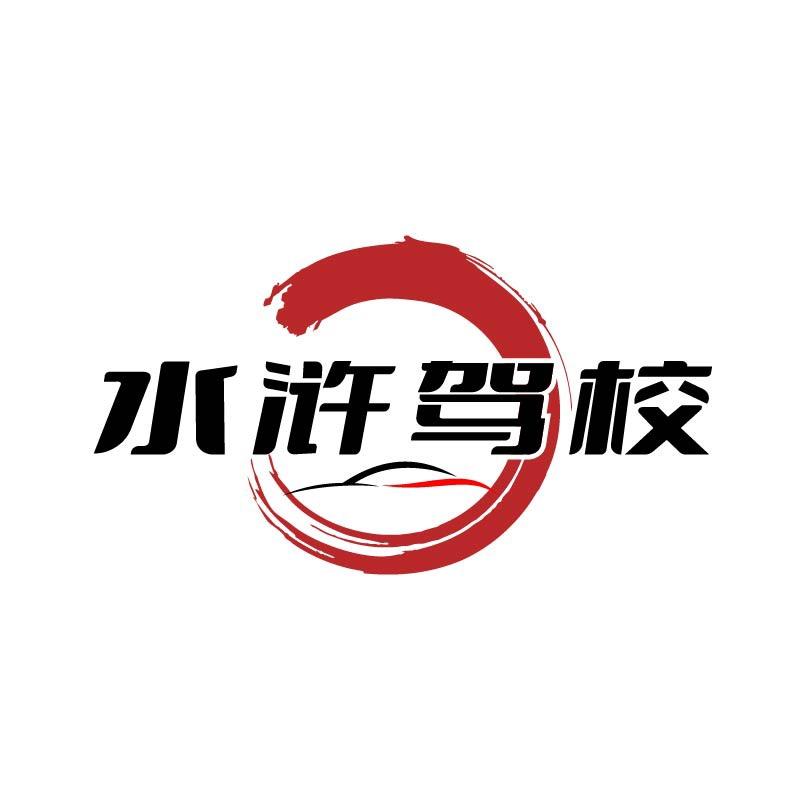 梁山水浒驾校