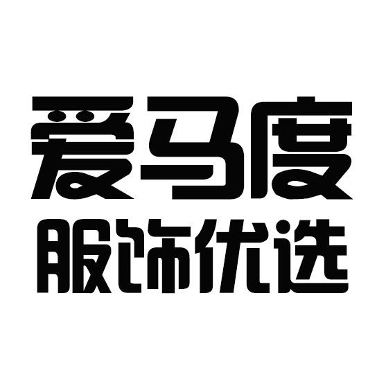 爱马度优选