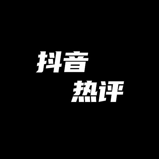抖音热评