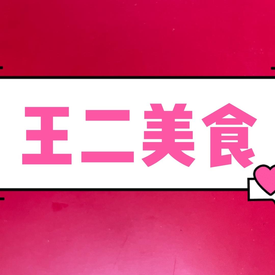 王二美食记