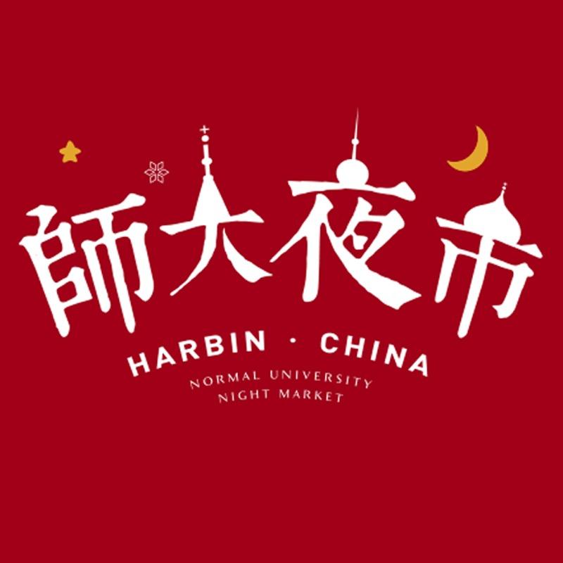 师大夜市