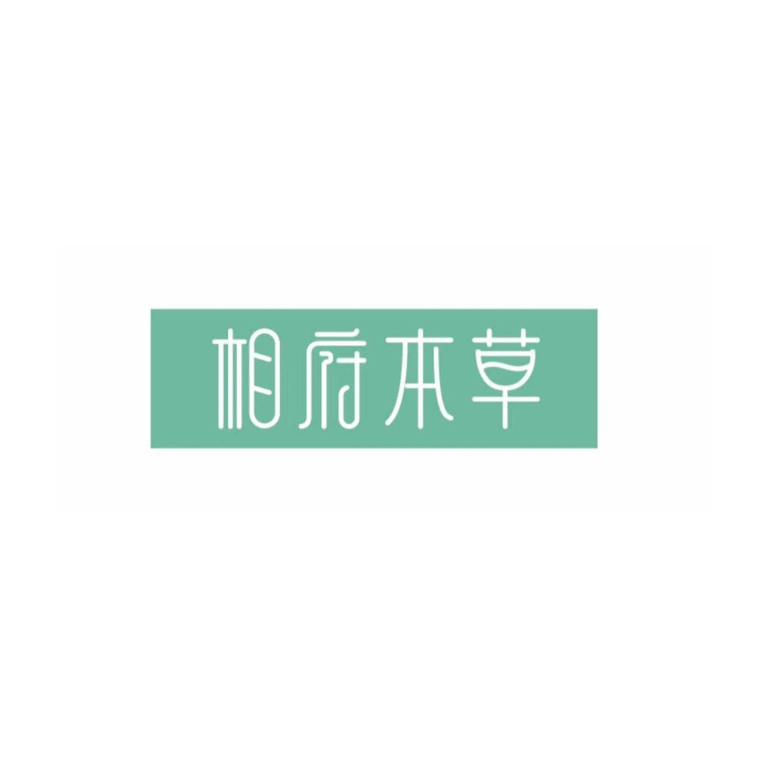 相府本草