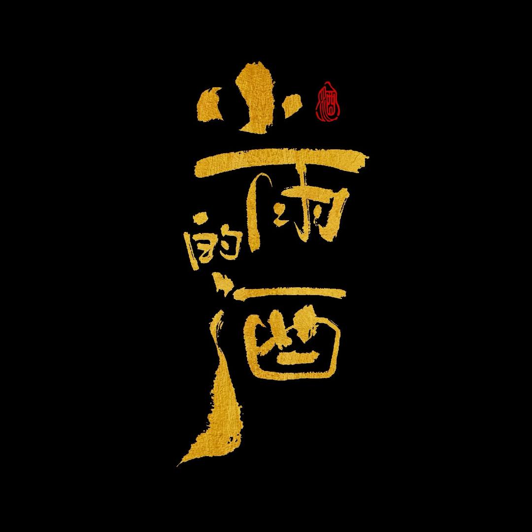 小雨的酒