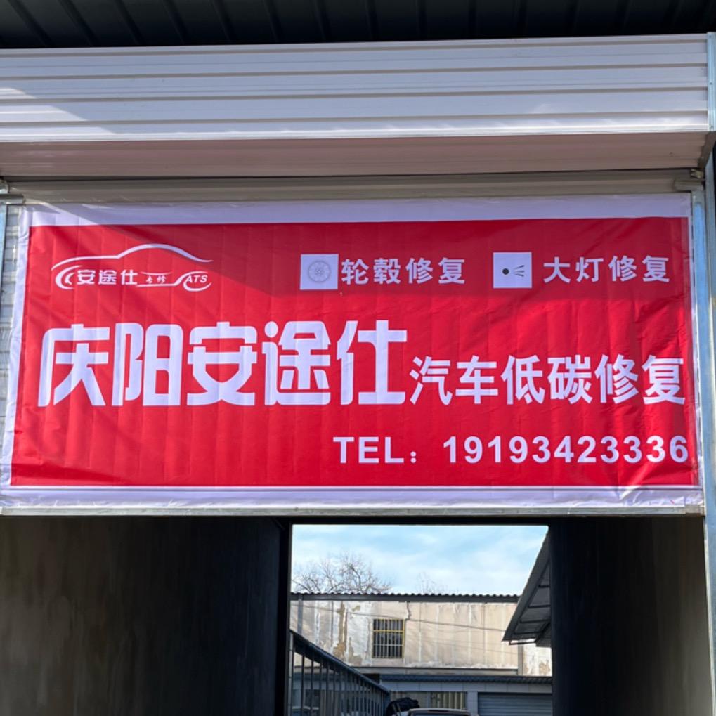 庆阳安途仕汽车低碳修复服务有限公司
