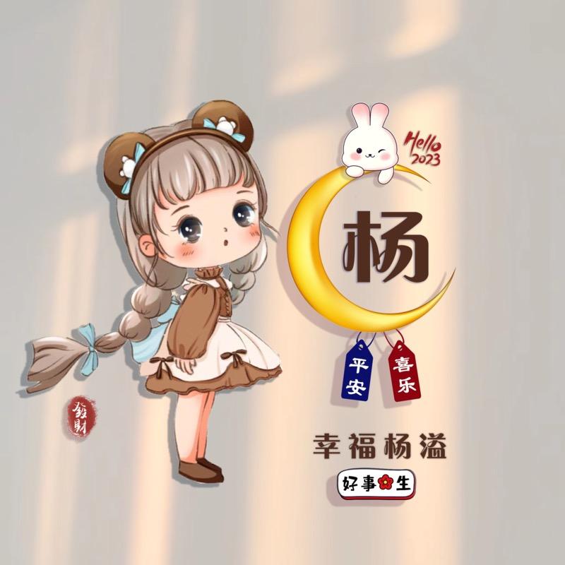 楊☀️乐多🍼