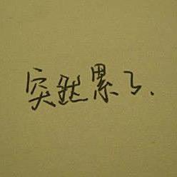 獨傢記憶