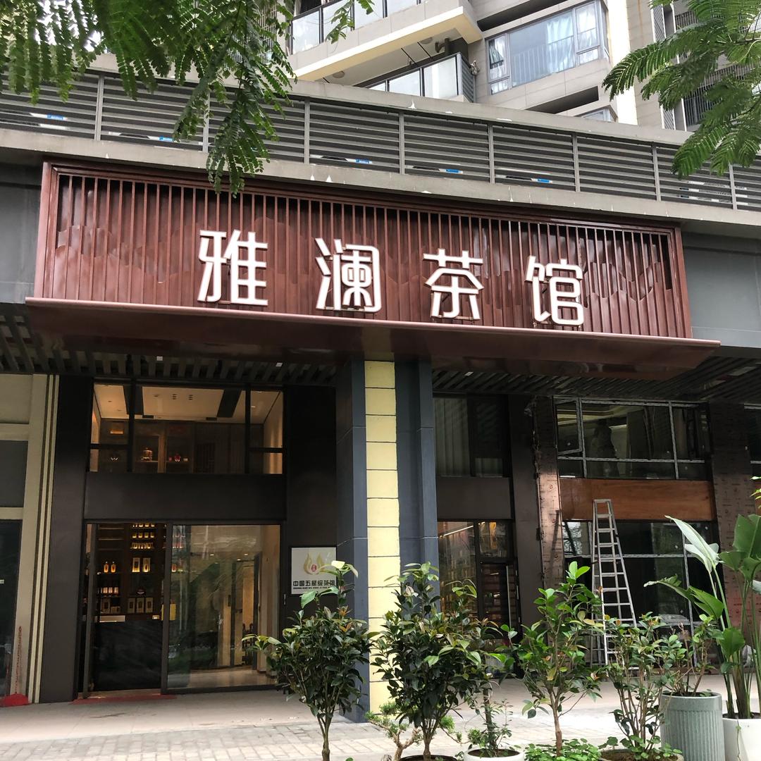 雅澜茶馆（业务号）