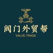 阀门外贸帮