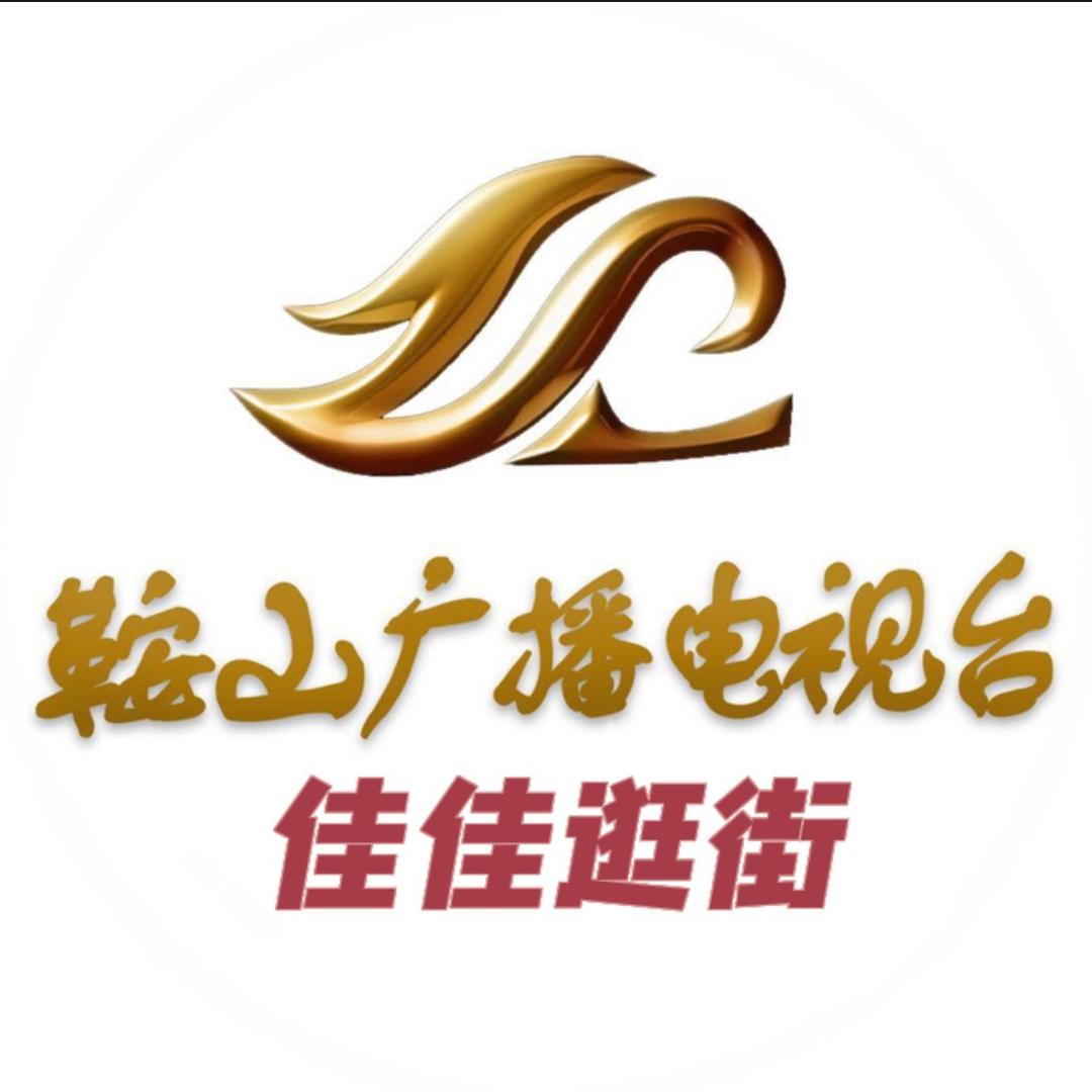 鞍山广播电视台