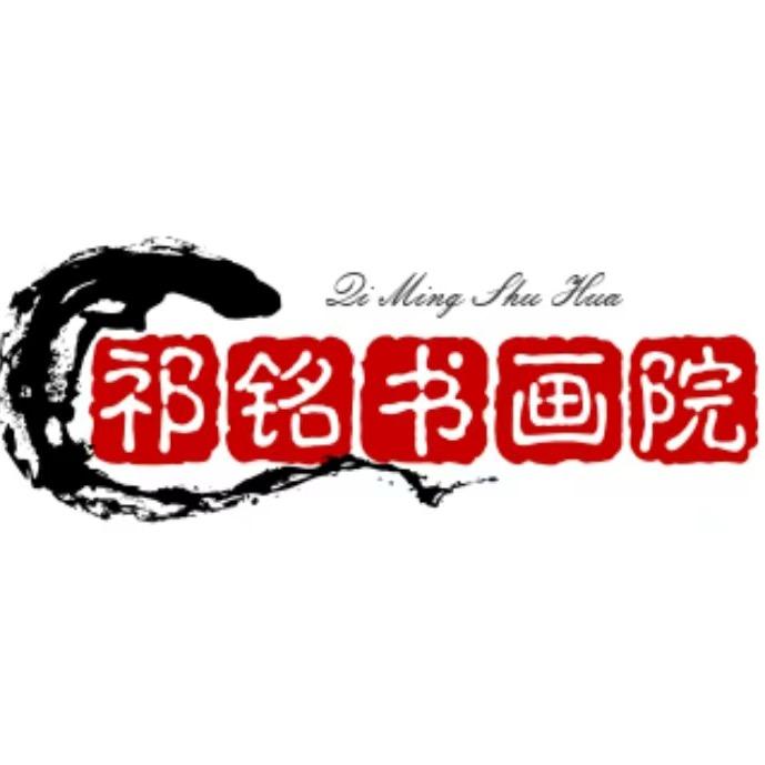 祁铭书画院