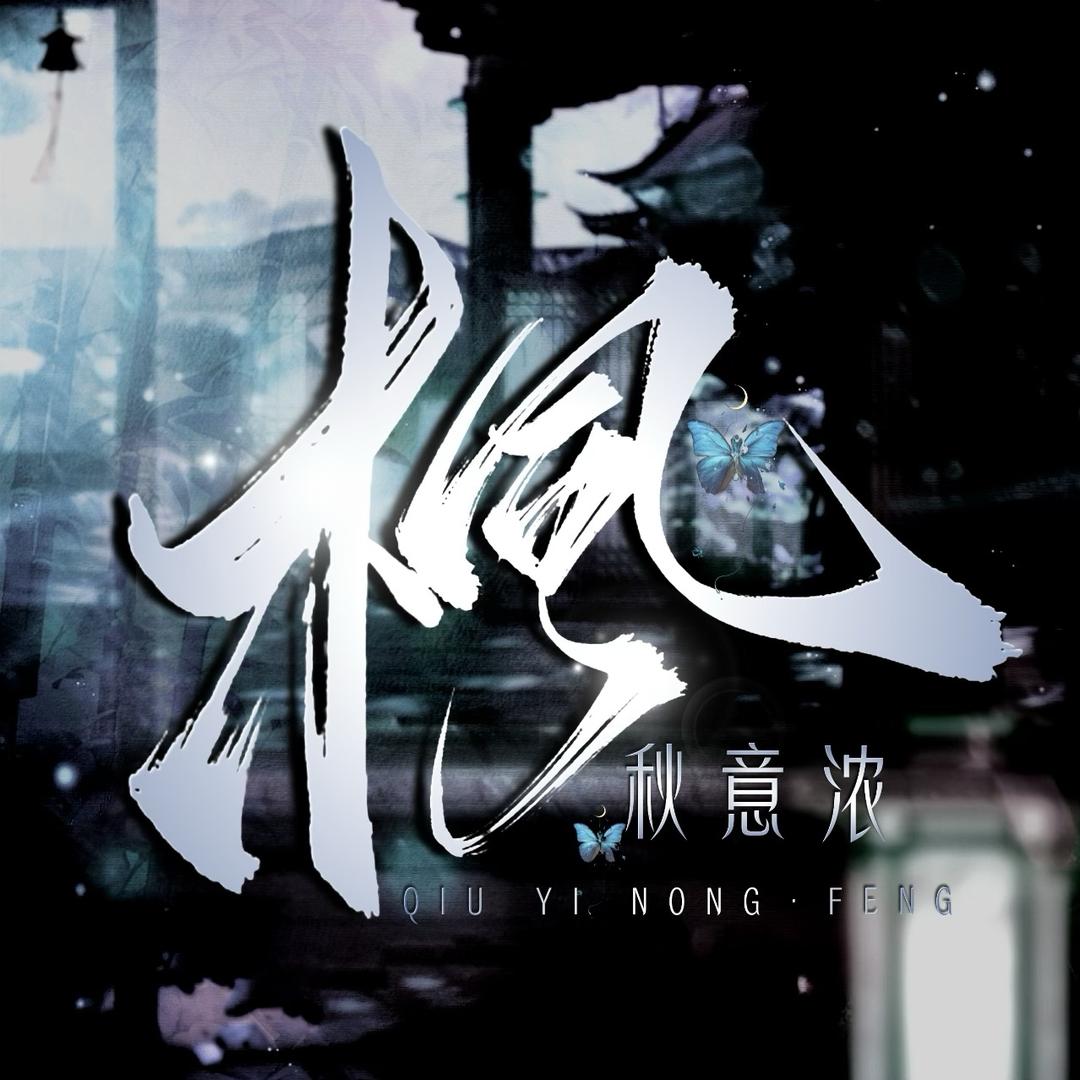 秋意浓·枫 👑 凪 ༒ 卄