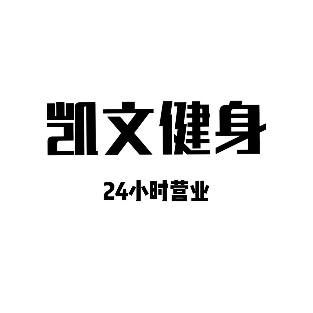 24小时-凯文健身馆