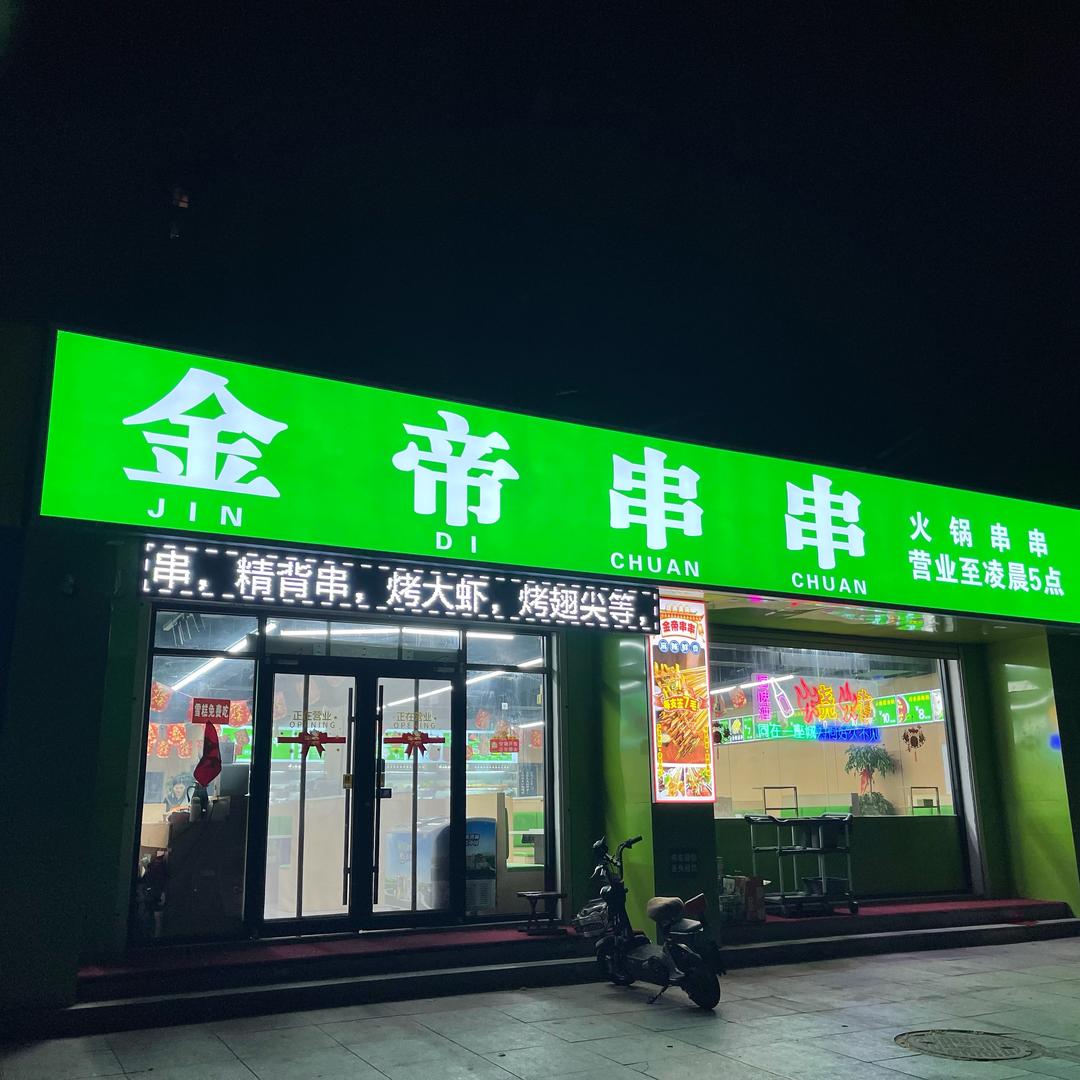 金帝串串（月亮湾店）