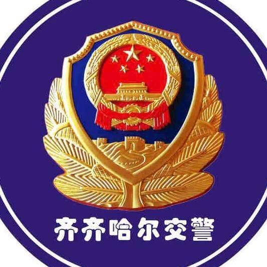 齐齐哈尔交警