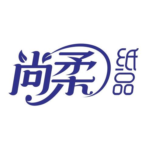 尚柔纸品