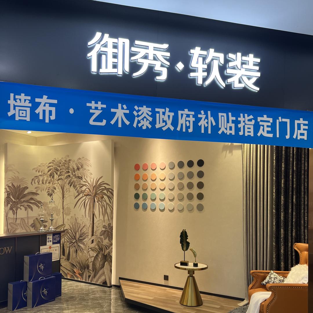 辉县市御秀软装