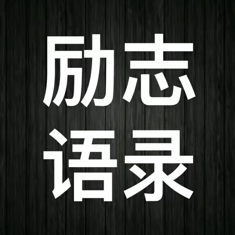 励志七七