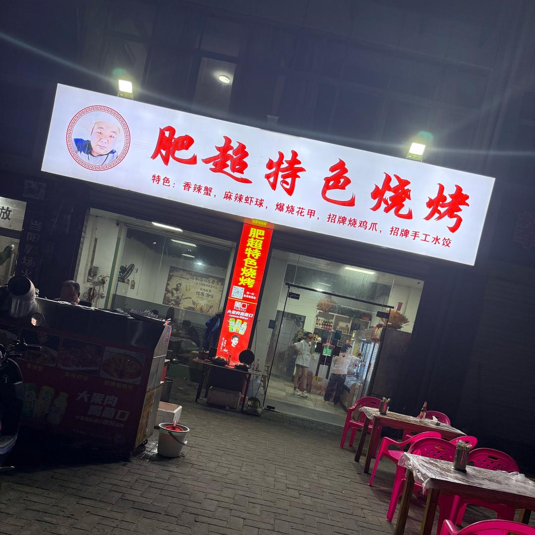 永安肥超特色烧烤