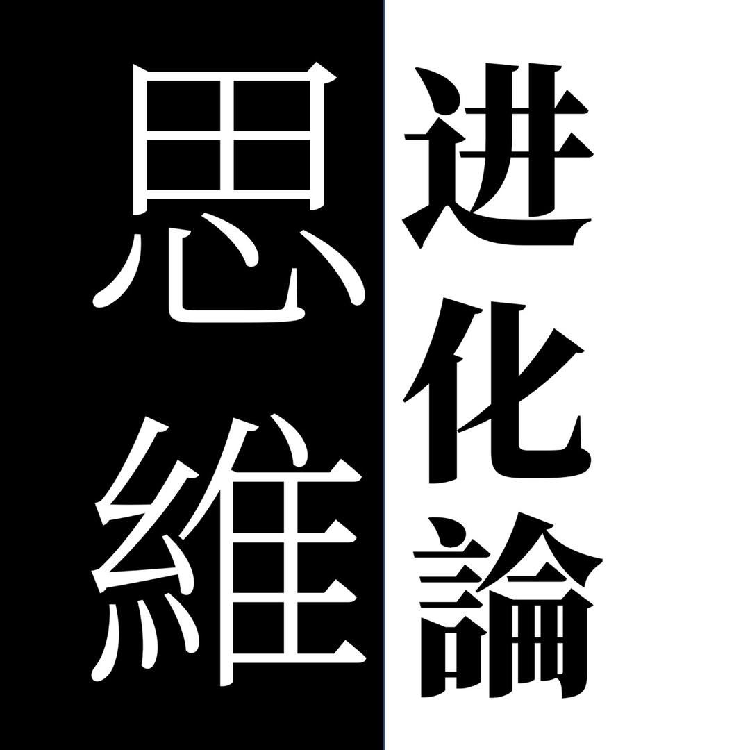 思维进化论