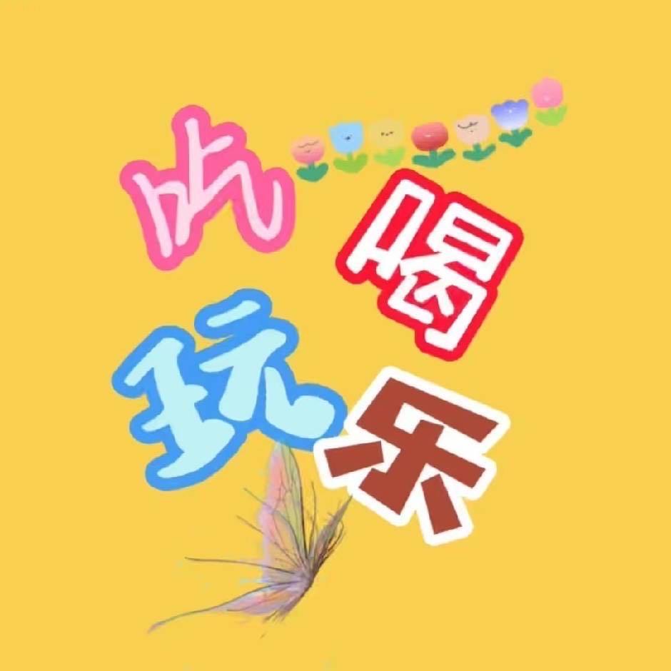 元元带你吃喝玩乐