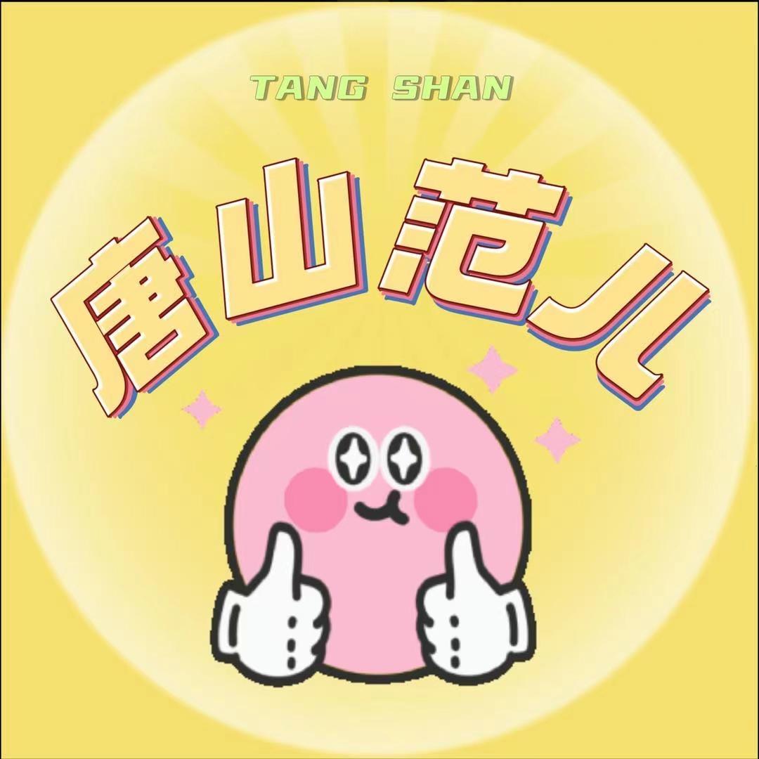 唐山范儿