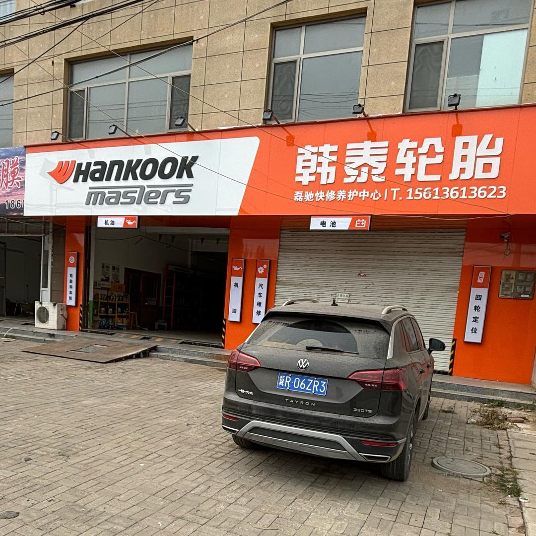 韩泰轮胎（大留镇店）