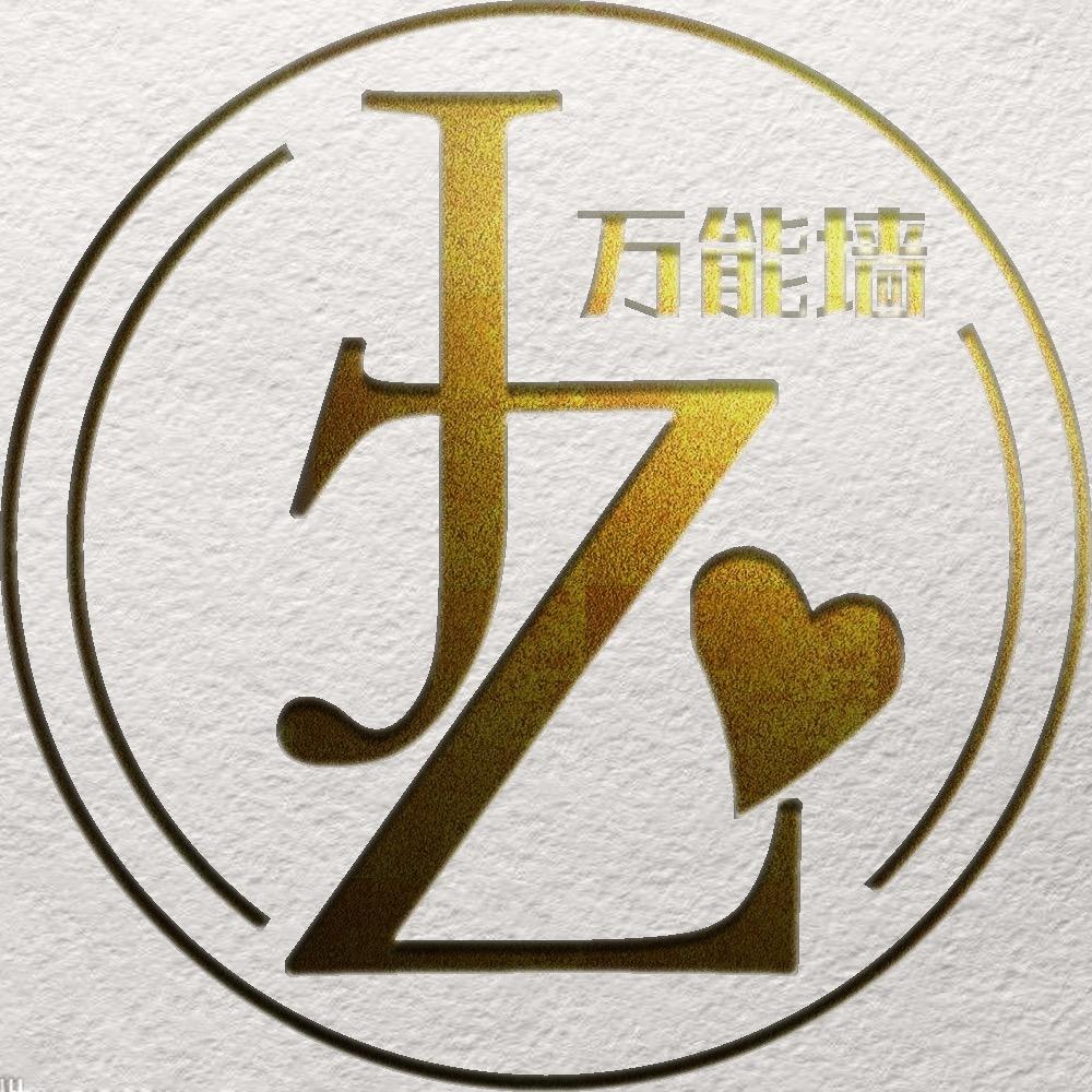 济职万能墙