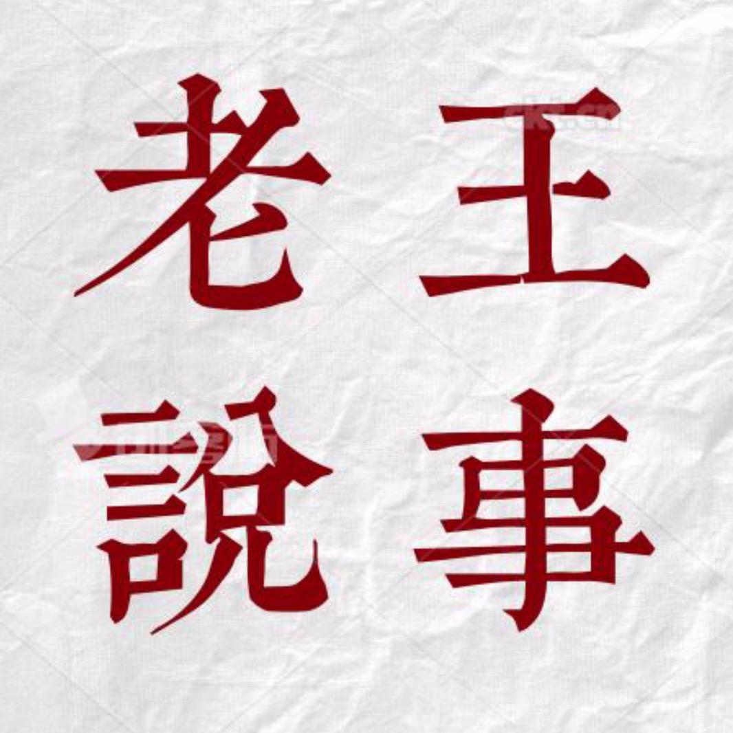 老王说事