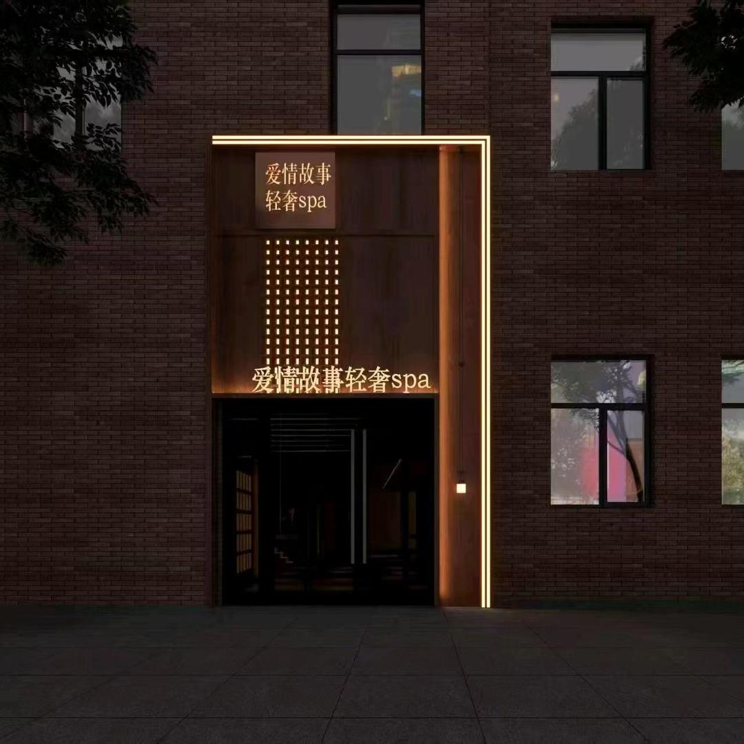 爱情故事spa