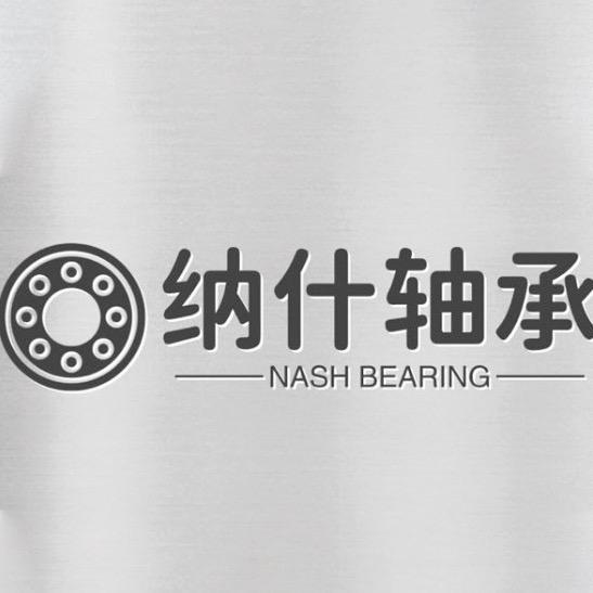 纳什轴承（聊城）有限公司