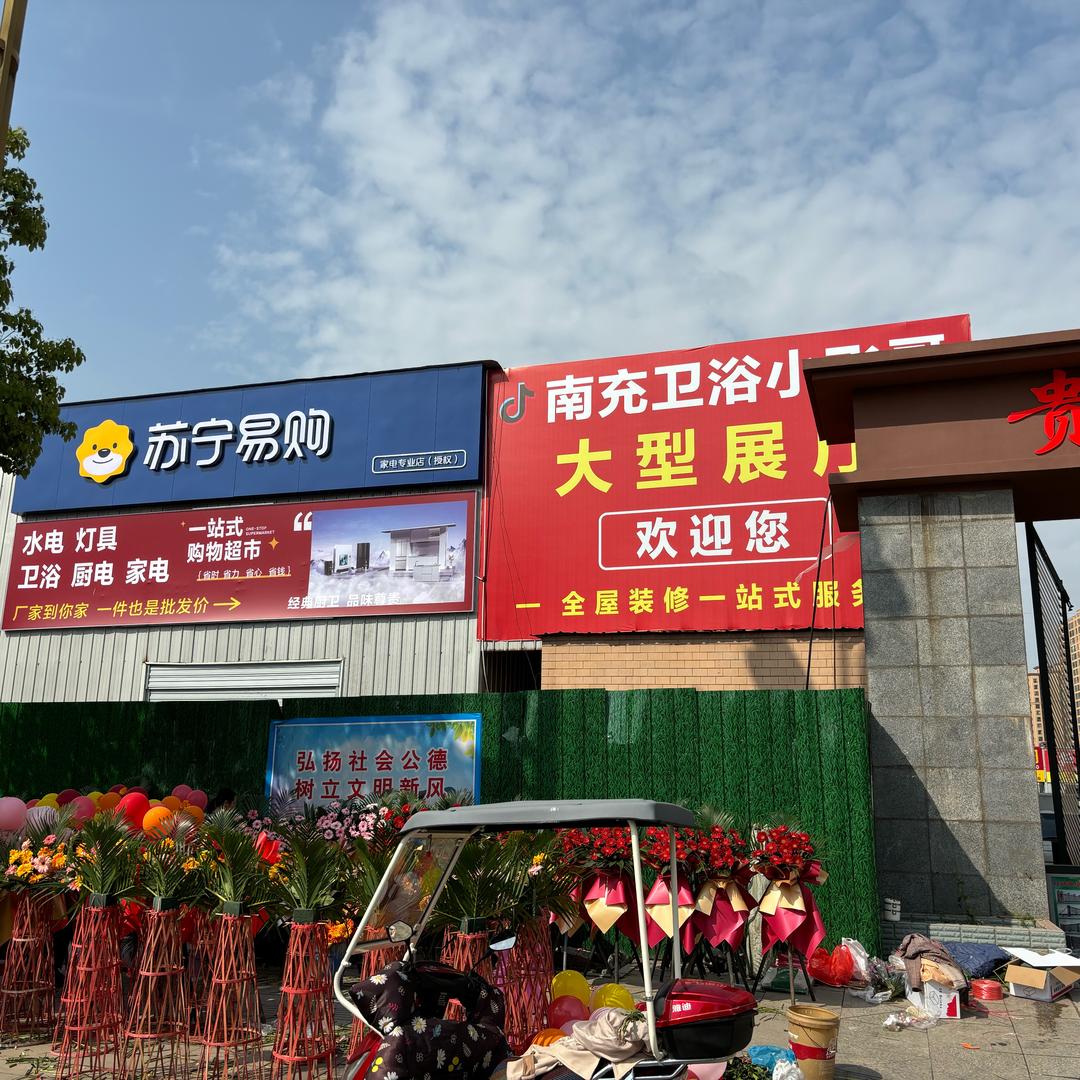 南充聚才卫浴小飞哥（3000平建材超市)