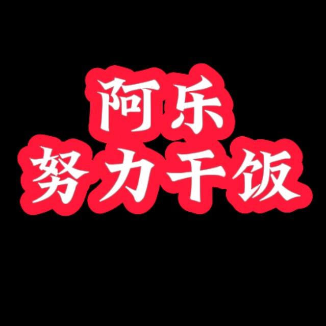 阿乐努力干饭