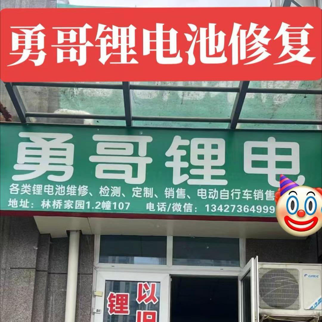 （勇哥）锂电池维修店